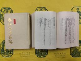 春秋経伝集解（上下）