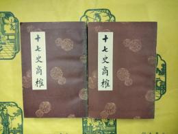 十七史商榷（上下）