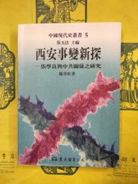 西安事変新探：張学良与中共関係之研究(中国現代史叢書5)