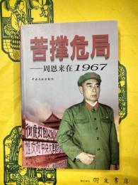 苦撑危局：周恩来在1967