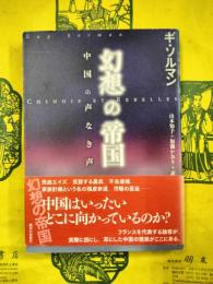 幻想の帝国：中国の声なき声