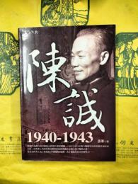 陳誠：1940-1943