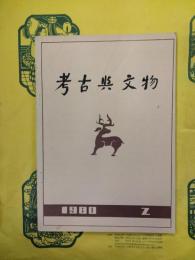 考古与文物 1980年第２期（総２期）