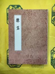 隷篇
