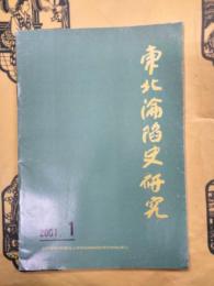 東北淪陥史研究 2001年第1期（総第18期）