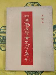 中国歴史学会史学集刊第四期