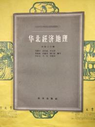 華北経済地理（中国科学院中華地理志経済地理叢書之二）