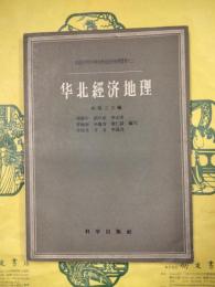 華北経済地理（中国科学院中華地理志経済地理叢書之二）