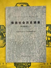 傣族社会歴史調査（西双版納之三）（中国少数民族社会歴史調査資料叢刊）