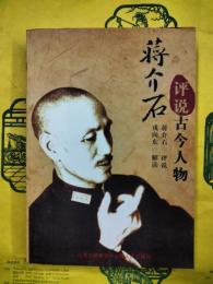 蒋介石評説古今人物