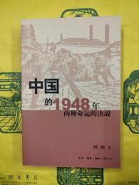 中国的1948年：両種命運的決戦