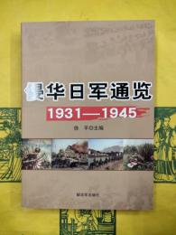 侵華日軍通覧1931-1945