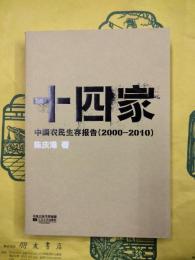 十四家：中国農民生存報告（2000-2010）