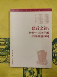 建政之初：1949-1954年的中国政治体制