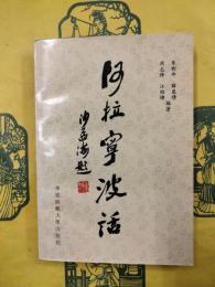 阿拉寧波語