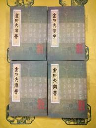 金石大字典