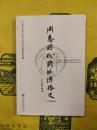 周秦時代詩的伝播史（中国社会科学院文学研究所学術文庫）