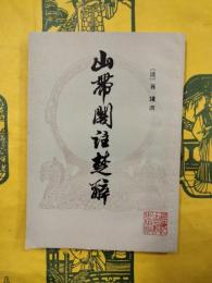 山帯閣註楚辞