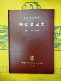 復印報刊資料 宋遼金元史1996年1-4合訂本