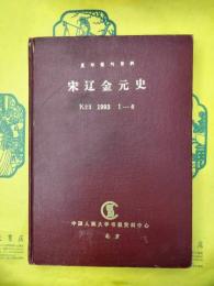 復印報刊資料 宋遼金元史1993年1-6合訂本