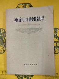中国近八十年明史論著目録