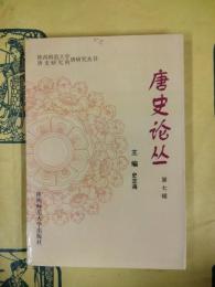 唐史論叢 第七輯