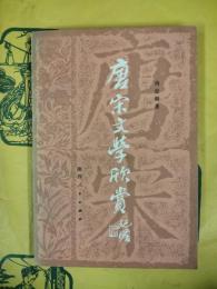 唐宋文学欣賞