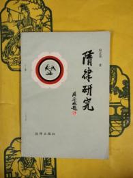 隋律研究