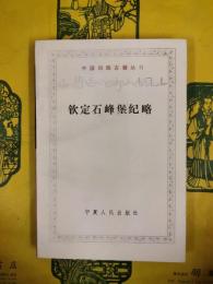 欽定石峰堡紀略（中国回族古籍叢書）