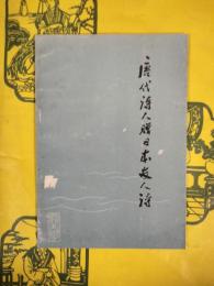 唐代詩人贈日本友人詩