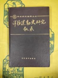 洋務運動史研究叙録（学術研究指南叢書）