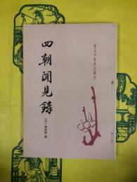 四朝聞見録（唐宋史料筆記叢刊）