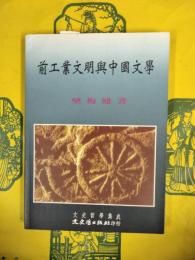 前工業文明与中国文学（文史哲学集成413）