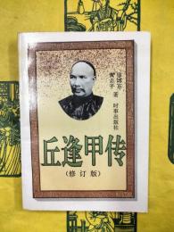 丘逢甲伝（修訂版）