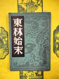 東林始末（中国歴史研究資料叢書）