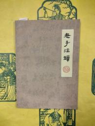 老子注釈