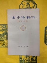 古書修辞例