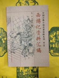 西游記資料彙編（西游記資料匯編）（中国古典小説名著資料叢刊第三冊）