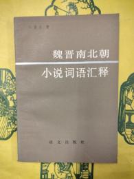 魏晋南北朝小説詞語匯釈（魏晋南北朝小説詞語彙釈）