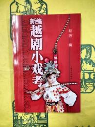 新編越劇小戯考