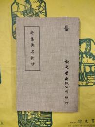 詩集伝名物鈔