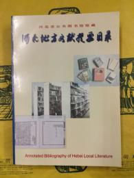 河北省公共図書館蔵河北地方文献提要目録