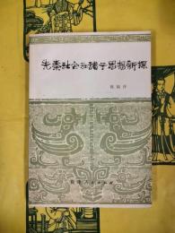 先秦社会和諸子思想新探