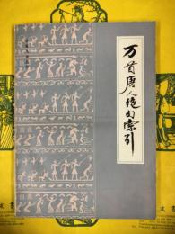 万首唐人絶句索引（古籍選読叢書）
