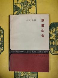 熱愛生命（文学小叢書）
