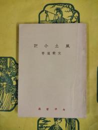 風土小記