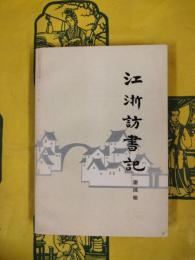 江浙訪書記