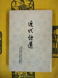 近代詩選