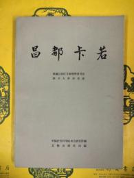 昌都卡若（中国田野考古報告集・考古学専刊丁種第二十九号 ）