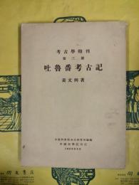 吐魯番考古記（考古学特刊第三号）